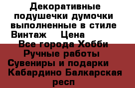 Декоративные подушечки-думочки, выполненные в стиле “Винтаж“ › Цена ­ 1 000 - Все города Хобби. Ручные работы » Сувениры и подарки   . Кабардино-Балкарская респ.